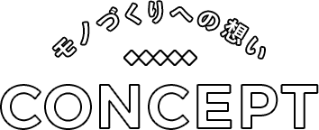 モノづくりへの想い