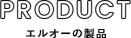 PRODUCT エルオーの製品