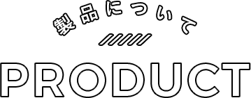 製品について