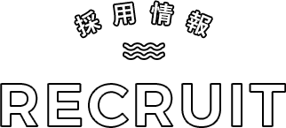 採用情報