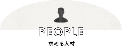 people 求める人材