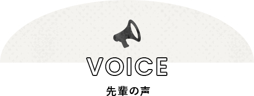 VOICE 先輩の声