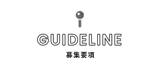 GUIDELINE 募集要項