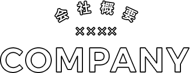 会社概要